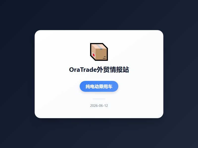 中美拟启动对等降税谈判 前5月外贸稳中有进新能源车集成电路光伏出口强劲增长商务部确认中美原则同意讨论同等规模产品对...