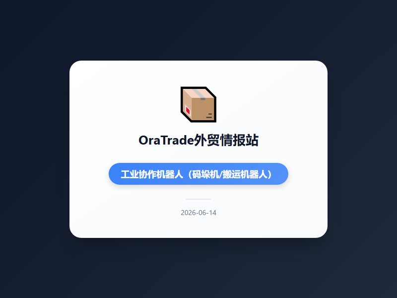美国再将多家中企列入涉军清单中方强硬回应反制威胁 5月出口同比飙升19.4%远超预期 AI及新能源产品出口持续领跑...