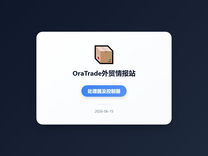 今天外贸资讯：美伊达成和平协议霍尔木兹海峡解封 前5月出口增速创三年新高集成电路贡献最大 印尼出口管制收汇风险高企...