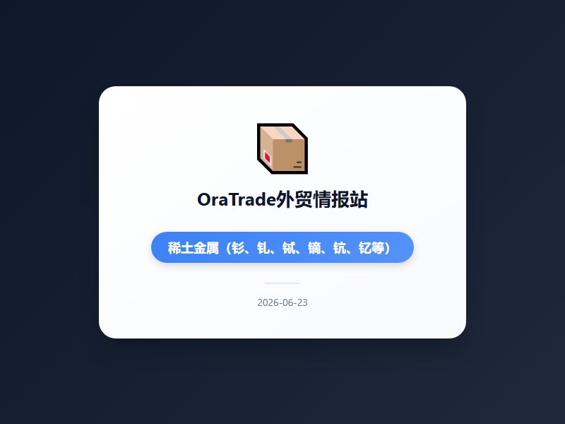 中国对美打出稀土与政府采购反制组合拳 第四届链博会开幕聚焦AI与全球供应链合作 前5月外贸进出口增长15.3%进口...