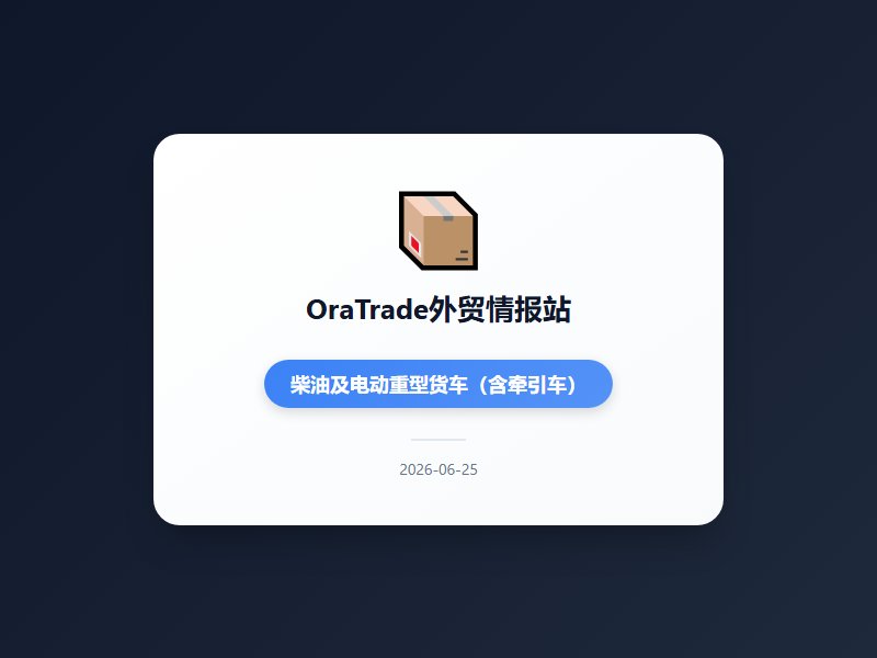 美荷芯片管制博弈与AI出口高增并行，新能源重卡创纪录订单落地，出口结构加速高端化绿色化今日外贸聚焦美荷围绕MATC...