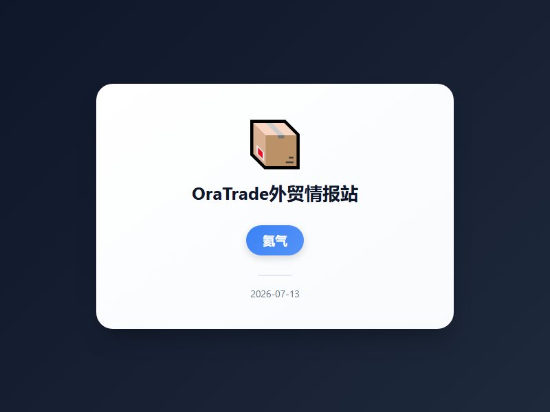 美伊冲突致霍尔木兹海峡通行受阻推高油价，欧盟对华北京鸭反倾销调查贸易摩擦扩围，AI服务器固态硬盘等高科技产品出口暴...