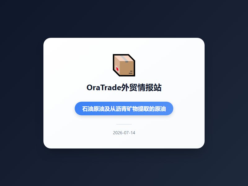 美军重启对伊海上封锁征收20%通行费，中美探讨300亿美元商品关税减免，中国上半年出口增7.2%民企占比57.3%...