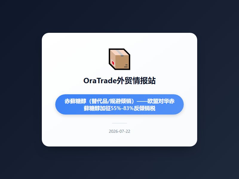 美国对华PNTR审查启动叠加欧盟反倾销追溯征税 外贸企业紧急应对关税风暴与运价异动今日美国国会推动对华贸易特权审查...