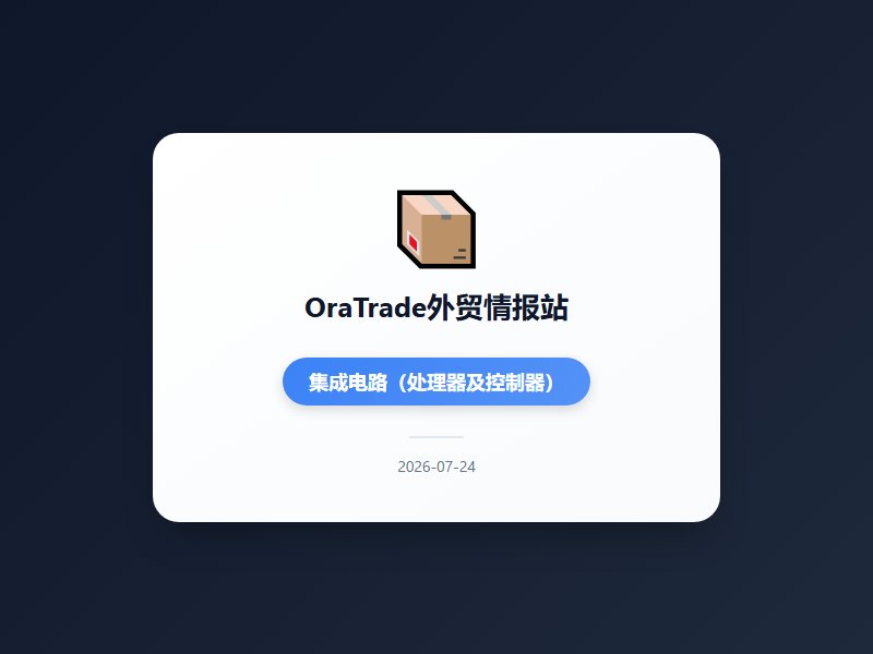 美国对数十国新关税今日无缝生效覆盖99.4%贸易额，中国上半年外贸创25.47万亿新高，AI算力与绿色产品成增长核...