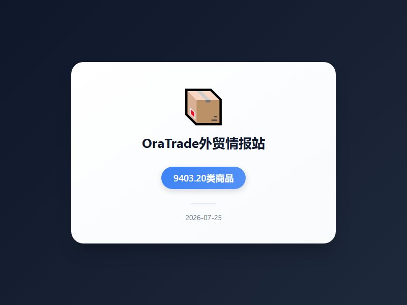 美国对60国301新关税生效叠加中欧制裁升级，外贸摩擦加剧；上半年进出口首破25万亿，集成电路与电动汽车领涨今日美...