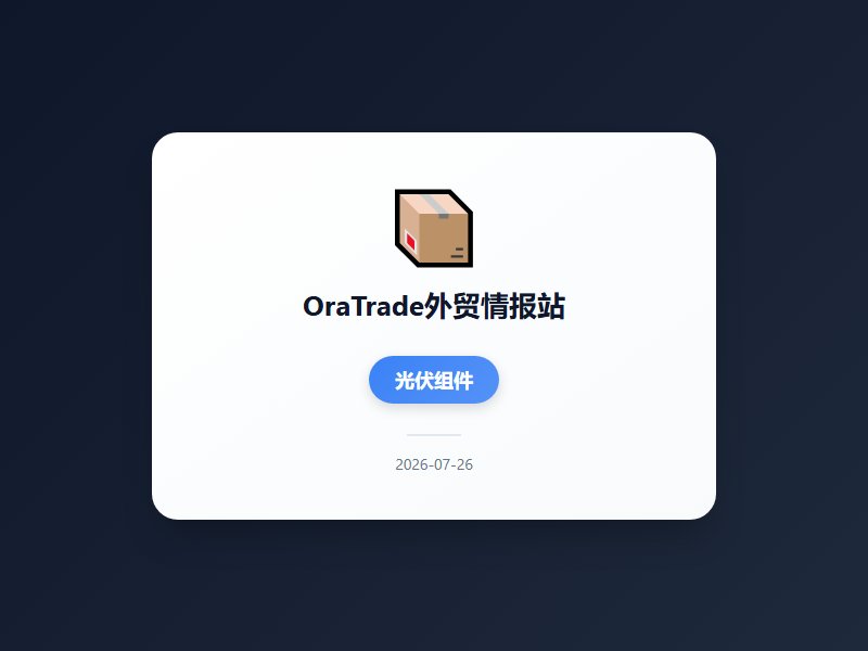 美国新301关税生效遭企业起诉 FCC禁令升级至零部件封堵 上半年进出口增16.9% 高技术产品领涨美国新301关...