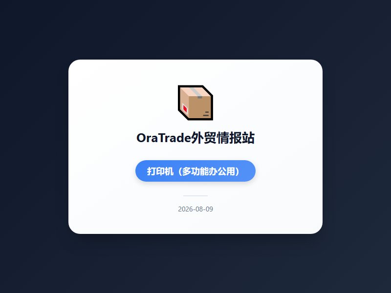 中国首启对外贸易国家安全调查瞄准进口打印设备 前7月进出口增17.3% 芯片出口激增99.5% 美国再扩232关税...