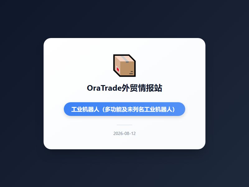 7月出口结构质变：高技术产品贡献六成增量，工业机器人、手术机器人爆发式增长，AI链成绝对主力7月进出口4.66万亿...