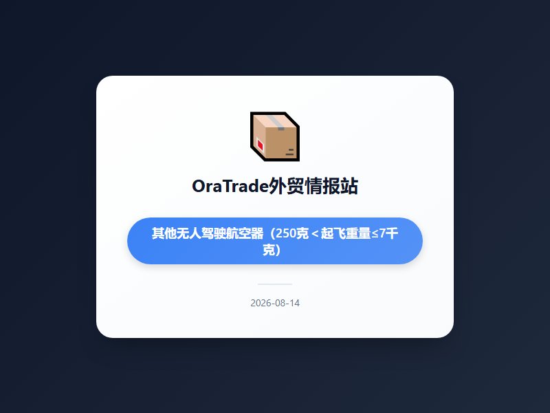 美对华无人机关税最高100%生效在即，商务部对印度光纤续征反倾销税，工业机器人及算力硬件出口领涨今日外贸聚焦三大主...