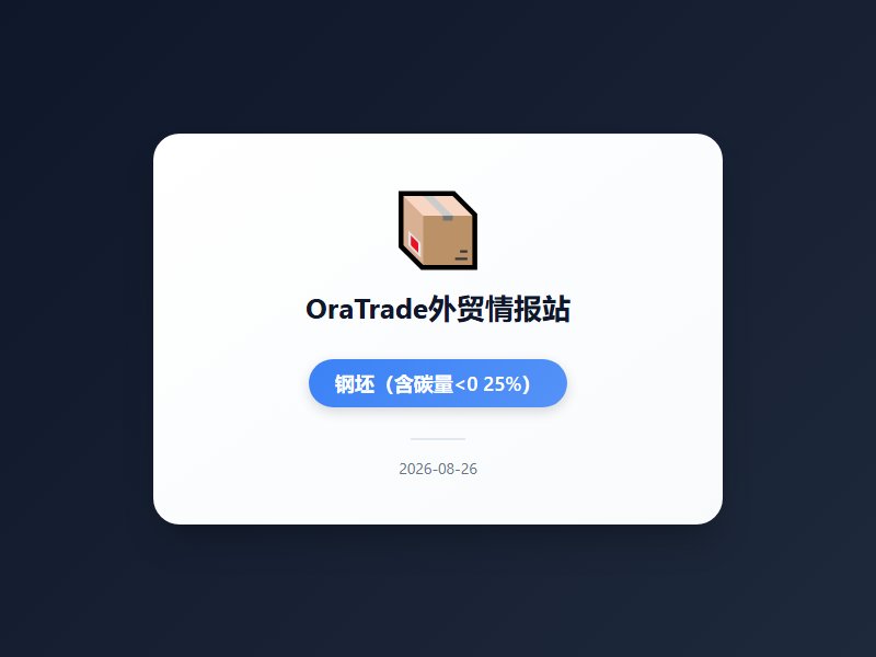 加拿大对美实施200亿美元报复性关税致北美贸易战升级，上海规划新能源金属国际定价权，能源暴跌与AI硬件出口激增共塑...