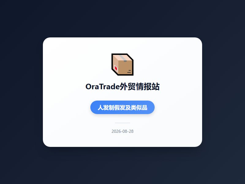 美国拟对华加征7.5%关税贸易摩擦风险升级，机械工业出口连续47个月领跑，工程机械7月出口增18.3%高端制造韧性...