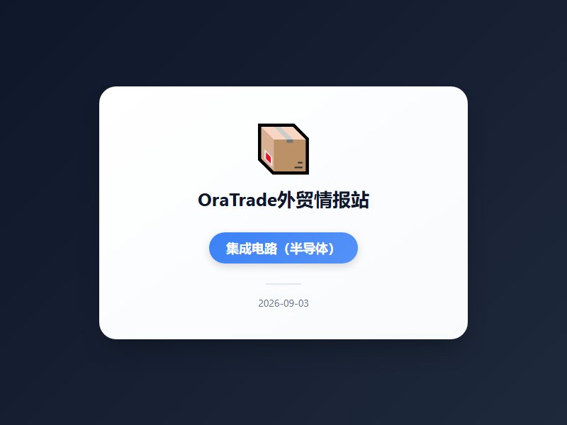 中美高层密集互动释放维稳信号 两大展会开幕在即 工业机器人集成电路船舶等高端制造出口增速领跑 对美贸易逆势下滑需警...