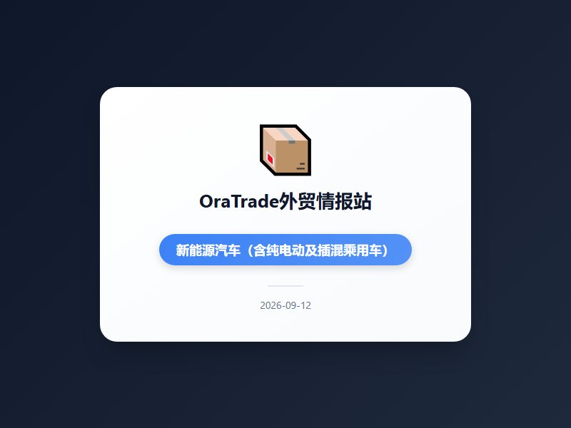 前8月进出口连续4个月双位数增长 工贸协同样板地落地义乌 美国制裁清单扩容至50余家中国实体前8个月外贸进出口34...