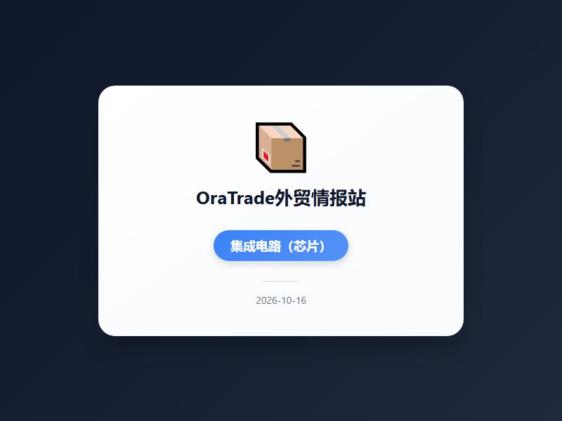 中欧混动汽车磋商达成谅解9月出口同比增36.3%创历史新高美国拟限制中国光模块并收紧航空零部件审批广交会开幕小币种...